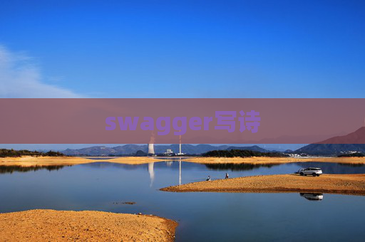 swagger写诗